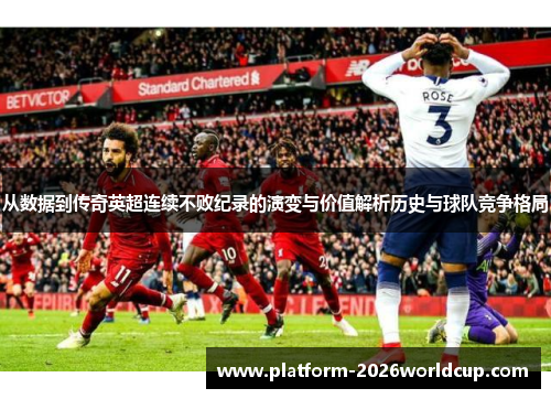 从数据到传奇英超连续不败纪录的演变与价值解析历史与球队竞争格局 从数据到传奇英超连续不败纪录的演变与价值解析历史与球队竞争格局