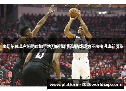 米切尔魏泽右路助攻如手术刀般精准撕裂防线成为不来梅进攻新引擎 米切尔魏泽右路助攻如手术刀般精准撕裂防线成为不来梅进攻新引擎