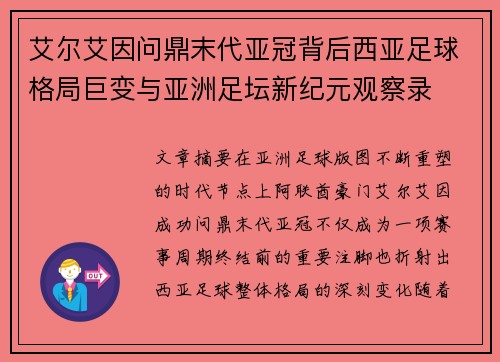 艾尔艾因问鼎末代亚冠背后西亚足球格局巨变与亚洲足坛新纪元观察录 艾尔艾因问鼎末代亚冠背后西亚足球格局巨变与亚洲足坛新纪元观察录