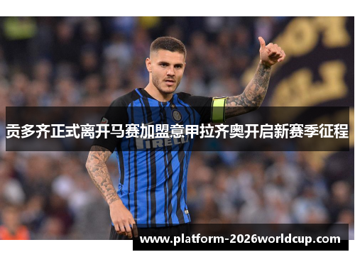贡多齐正式离开马赛加盟意甲拉齐奥开启新赛季征程 贡多齐正式离开马赛加盟意甲拉齐奥开启新赛季征程