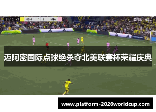 迈阿密国际点球绝杀夺北美联赛杯荣耀庆典 迈阿密国际点球绝杀夺北美联赛杯荣耀庆典