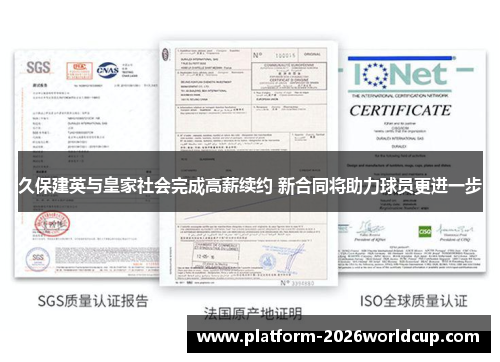 久保建英与皇家社会完成高薪续约 新合同将助力球员更进一步