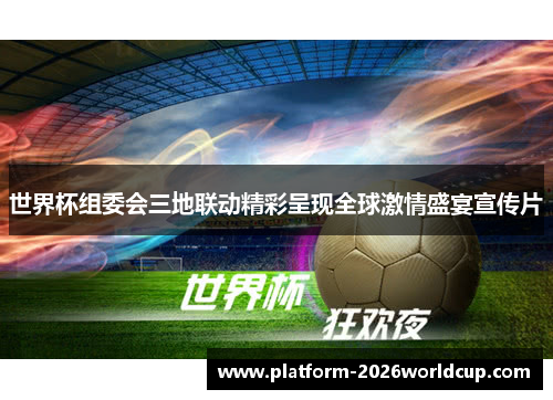 世界杯组委会三地联动精彩呈现全球激情盛宴宣传片