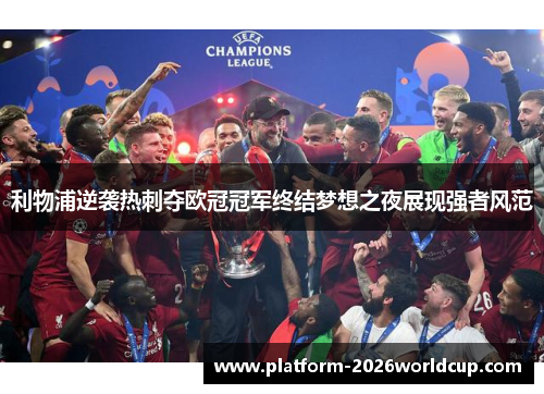 利物浦逆袭热刺夺欧冠冠军终结梦想之夜展现强者风范
