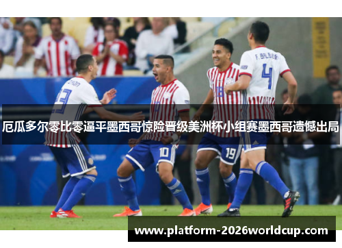 厄瓜多尔零比零逼平墨西哥惊险晋级美洲杯小组赛墨西哥遗憾出局 厄瓜多尔零比零逼平墨西哥惊险晋级美洲杯小组赛墨西哥遗憾出局