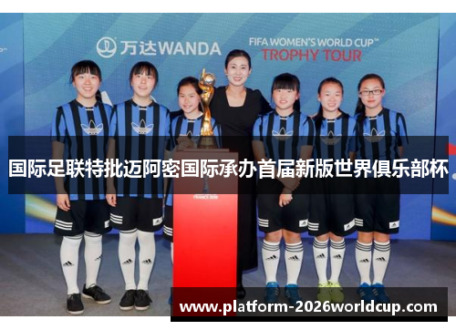 国际足联特批迈阿密国际承办首届新版世界俱乐部杯