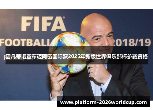 因凡蒂诺宣布迈阿密国际获2025年新版世界俱乐部杯参赛资格 因凡蒂诺宣布迈阿密国际获2025年新版世界俱乐部杯参赛资格