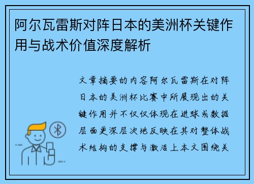 阿尔瓦雷斯对阵日本的美洲杯关键作用与战术价值深度解析 阿尔瓦雷斯对阵日本的美洲杯关键作用与战术价值深度解析