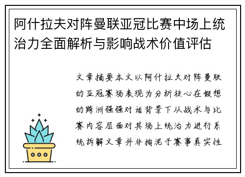 阿什拉夫对阵曼联亚冠比赛中场上统治力全面解析与影响战术价值评估 阿什拉夫对阵曼联亚冠比赛中场上统治力全面解析与影响战术价值评估