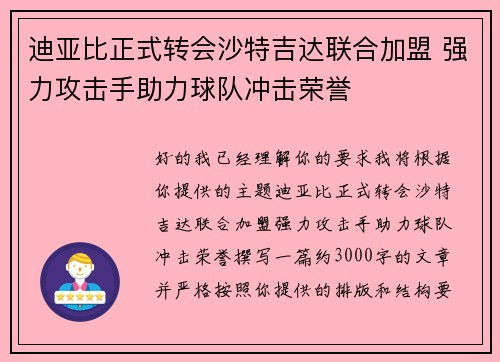 迪亚比正式转会沙特吉达联合加盟 强力攻击手助力球队冲击荣誉 迪亚比正式转会沙特吉达联合加盟 强力攻击手助力球队冲击荣誉