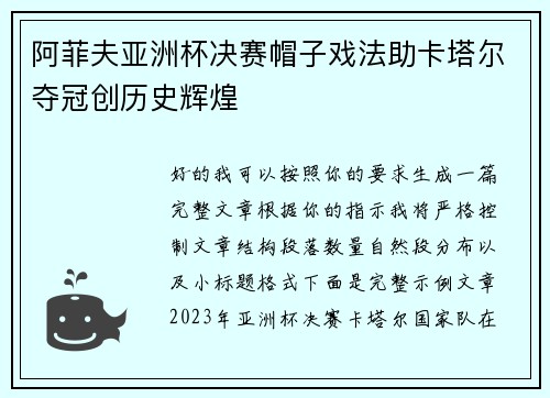 阿菲夫亚洲杯决赛帽子戏法助卡塔尔夺冠创历史辉煌