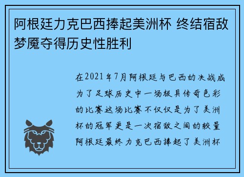 阿根廷力克巴西捧起美洲杯 终结宿敌梦魇夺得历史性胜利 阿根廷力克巴西捧起美洲杯 终结宿敌梦魇夺得历史性胜利
