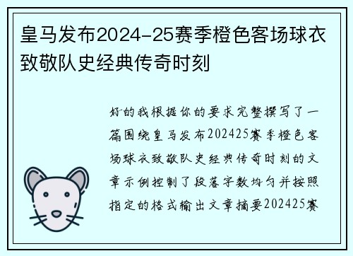 皇马发布2024-25赛季橙色客场球衣 致敬队史经典传奇时刻