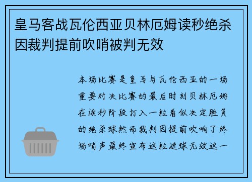 皇马客战瓦伦西亚贝林厄姆读秒绝杀因裁判提前吹哨被判无效