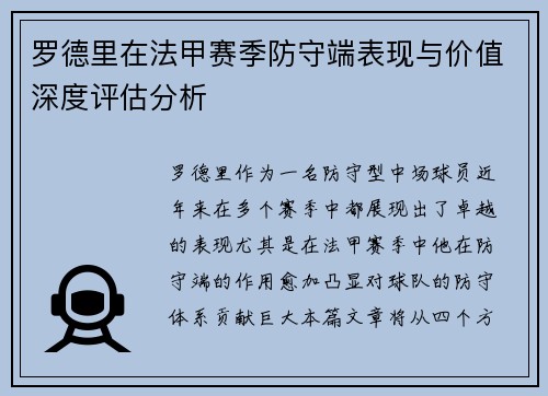 罗德里在法甲赛季防守端表现与价值深度评估分析