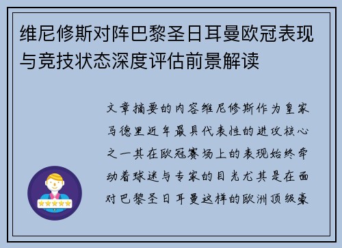 维尼修斯对阵巴黎圣日耳曼欧冠表现与竞技状态深度评估前景解读