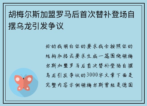 胡梅尔斯加盟罗马后首次替补登场自摆乌龙引发争议