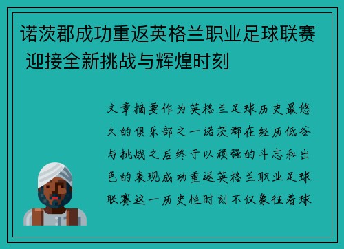 诺茨郡成功重返英格兰职业足球联赛 迎接全新挑战与辉煌时刻 诺茨郡成功重返英格兰职业足球联赛 迎接全新挑战与辉煌时刻