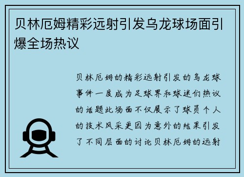 贝林厄姆精彩远射引发乌龙球场面引爆全场热议 贝林厄姆精彩远射引发乌龙球场面引爆全场热议