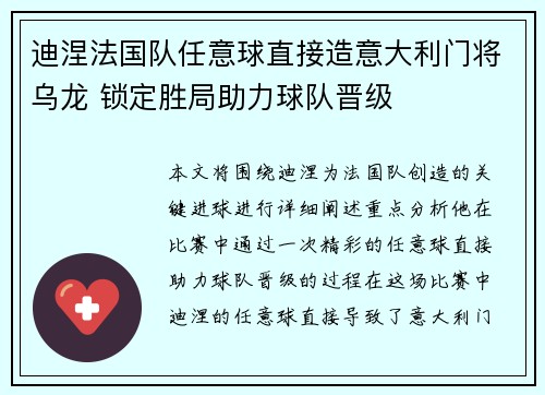 迪涅法国队任意球直接造意大利门将乌龙 锁定胜局助力球队晋级 迪涅法国队任意球直接造意大利门将乌龙 锁定胜局助力球队晋级