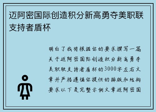 迈阿密国际创造积分新高勇夺美职联支持者盾杯
