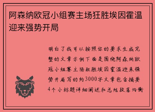 阿森纳欧冠小组赛主场狂胜埃因霍温迎来强势开局