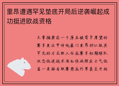 里昂遭遇罕见垫底开局后逆袭崛起成功挺进欧战资格