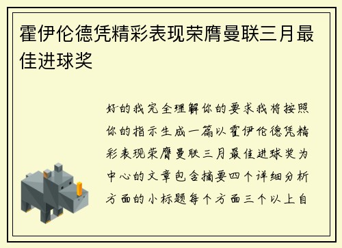 霍伊伦德凭精彩表现荣膺曼联三月最佳进球奖