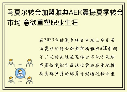 马夏尔转会加盟雅典AEK震撼夏季转会市场 意欲重塑职业生涯