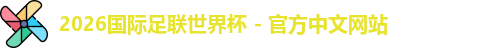 2026世界杯